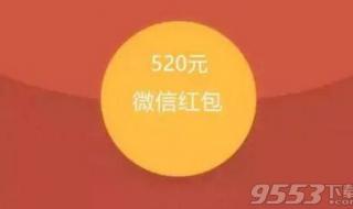 520红包怎么发才浪漫
