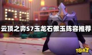 s7云顶之弈最新阵容 s7云顶之弈最新阵容