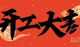 2024开工大吉 2024开工大吉