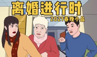 2021春晚小品 2021春晚小品
