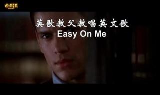 easyonme什么意思