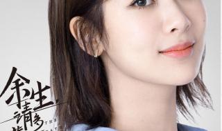 余生请多指教完整版