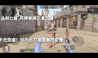 cf手游死神匕首属性 cf手游死神匕首属性