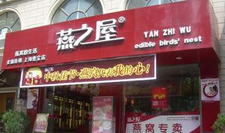 燕之屋价格 燕之屋价格