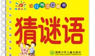 幼儿园谜语 幼儿园谜语