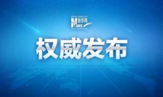 新华社图片 新华社图片