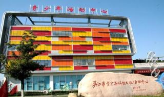 市青少年活动中心