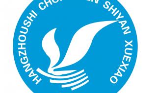 杭州市崇文实验学校