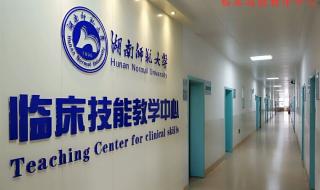 湖南师范大学医学院
