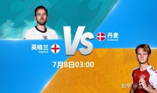 2020欧洲杯英格兰丹麦 2020欧洲杯英格兰丹麦